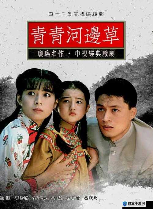 经典之作青青河边草高清免费版：重温经典之魅力