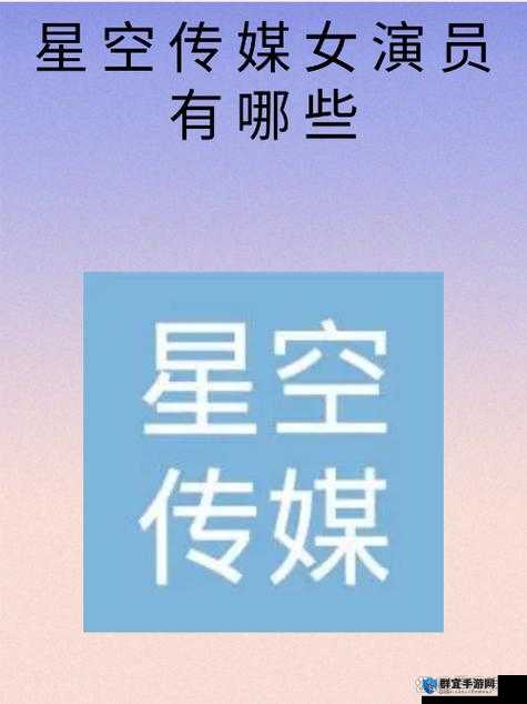 星空无限影视传媒有限公司网站：打造精彩影视的卓越平台