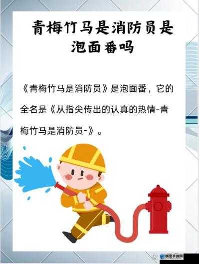 竹马是消防员未增减版：一段令人心动的青春成长故事