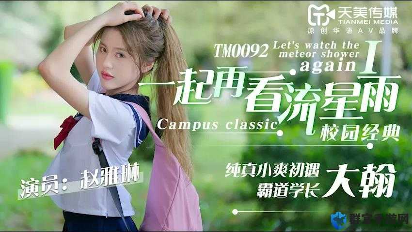 天美传媒一线二线:精彩演艺背后的故事与成长历程