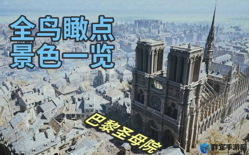 刺客信条大革命巴黎圣母院俯瞰点怎么上去