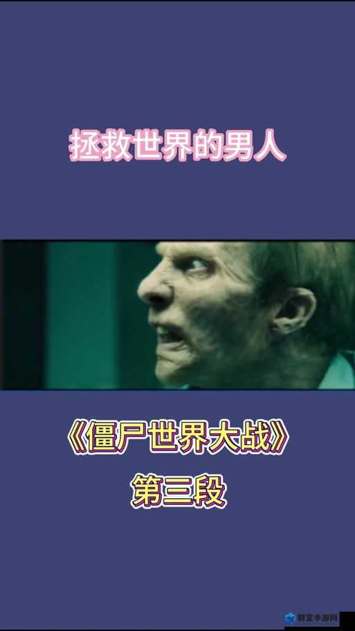 僵尸世界大战被禁风波，背后的敏感因素