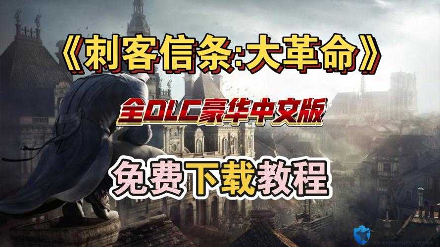 刺客信条大革命下载越来越慢？UPLAY下载慢解决方法介绍