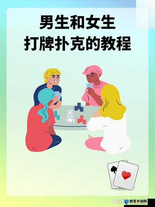 男生和女生打牌不盖牌到底有何深意引发众人思考