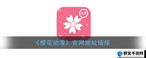 樱花动漫官网 IMOMOE 暗牧网：打造精彩动漫世界
