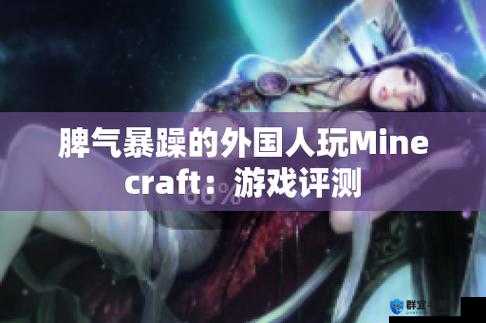 暴躁老外玩 Minecraft ：游戏世界里的独特演绎