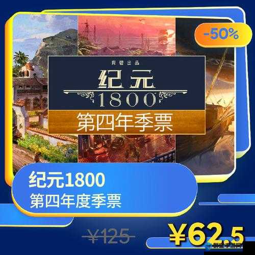纪元1800季票有什么？季票内容一览