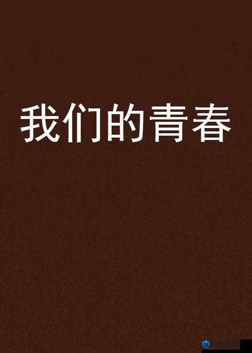 XXXx18~20 学生 HD 之青春成长的独特故事与感悟