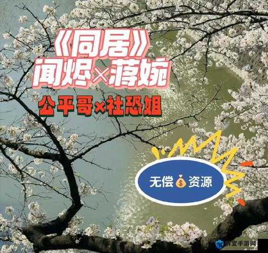 同居 1V2：复杂情感与生活挑战的交织故事或同居 1V3：多人共同生活的别样体验与故事展开