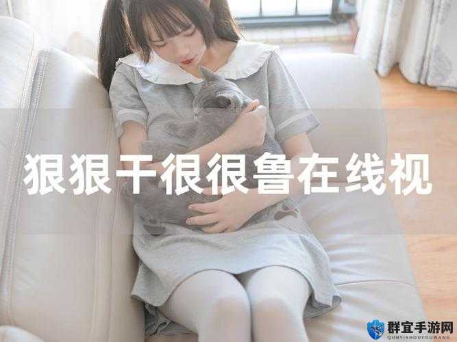 如何看待狠狠干性视频的流行？
