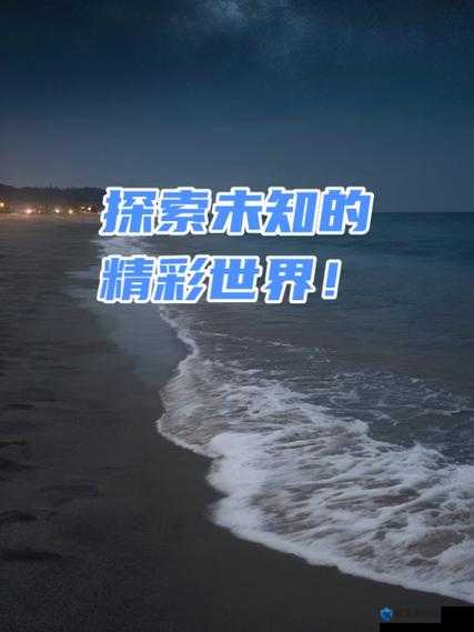 夜里十大禁用 app 软件最新章节：探索未知的精彩世界
