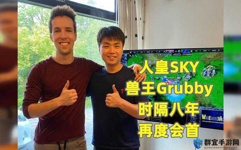 人皇 sky 对战兽王 grubby 战绩全记录及深度分析