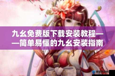 九幺9·1旧版安装：详细步骤与注意事项介绍