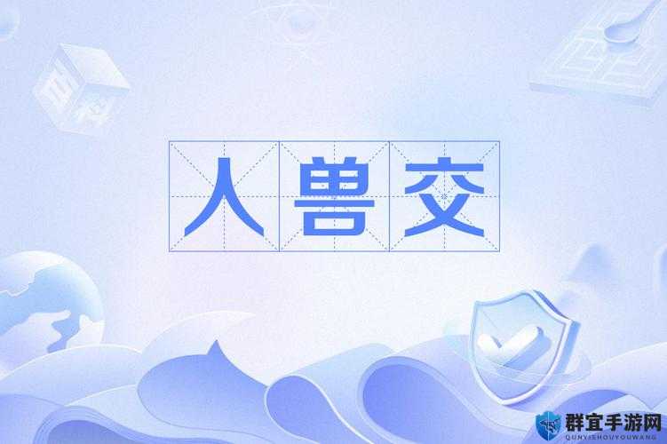 83 版欧美人与动物兽交网站:震惊世界的禁忌之爱