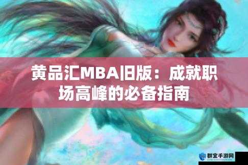 黄品汇 MBA 版本：开启卓越商业管理之路