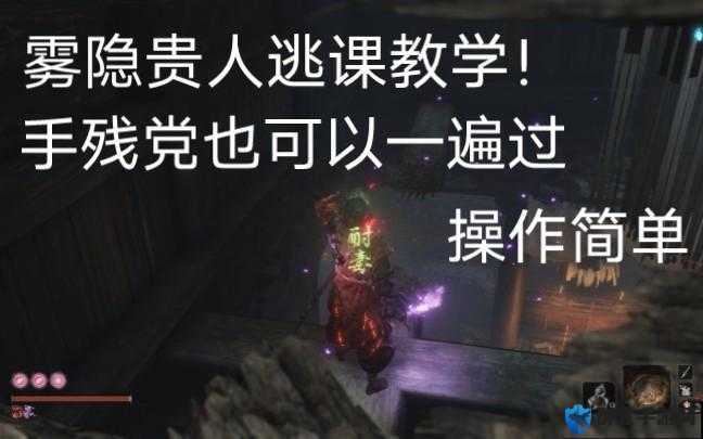 只狼雾隐贵人能不能杀?贵人打法教学