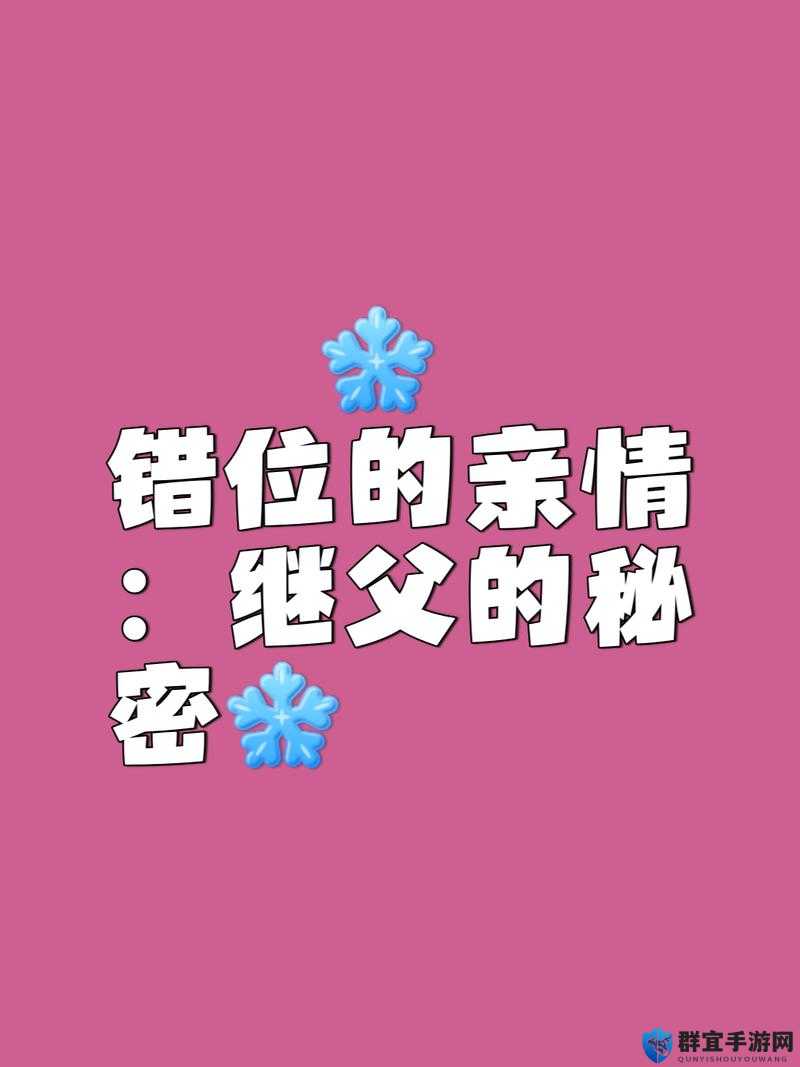 错位的亲情：父亲错把女儿当成其母亲的伦理悲剧