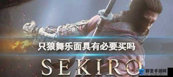 只狼舞乐面具碎片全收集位置攻略