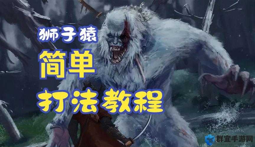 只狼狮子猿逃课打法与狮猿BOSS简单攻略