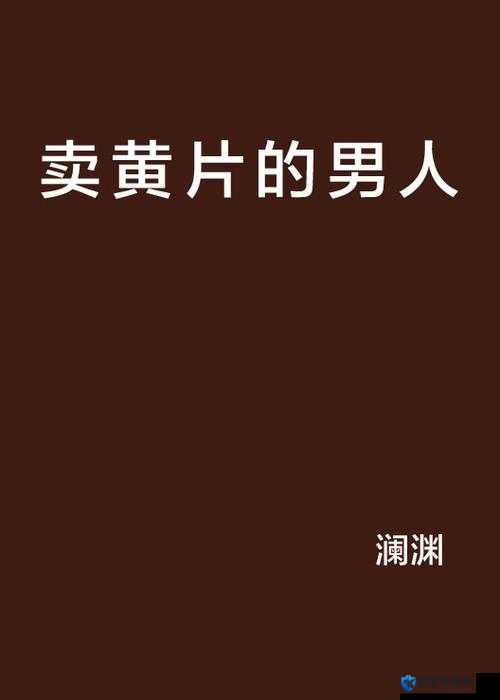 日韩高清黄 片:成年人的视觉盛宴