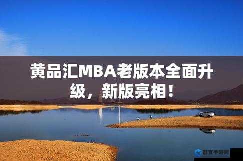 黄品汇 MBA 旧版本更新内容:涵盖商业知识、管理技能、案例分析等