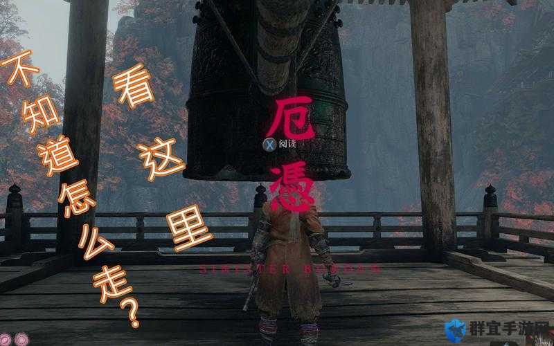只狼仙峰寺敲钟，挑战与解除的奥秘