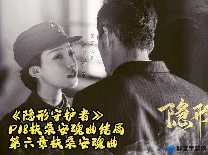 隐形守护者扶桑安魂曲，东瀛扶桑线的悲歌