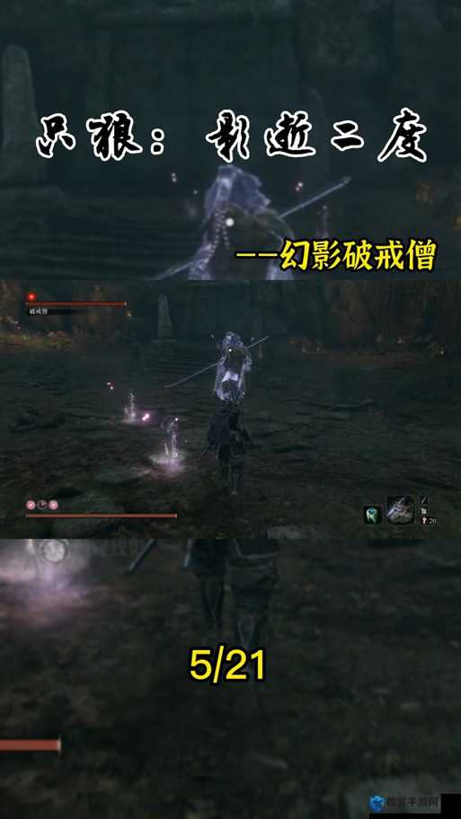 只狼破戒僧幻影怎么打，幻象破戒僧BOSS打法攻略