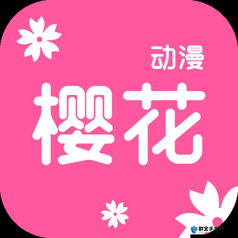 樱花动漫官方进入版网址：享受精彩动漫，尽在樱花动漫
