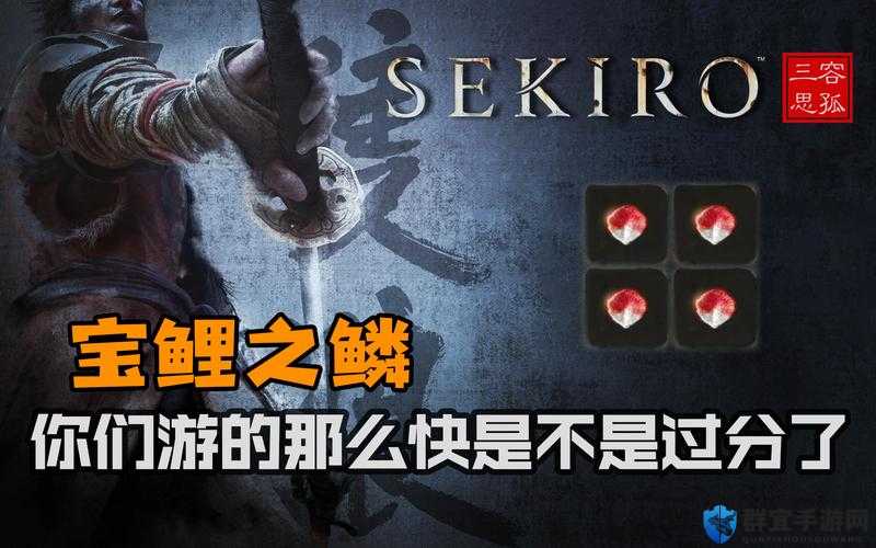 只狼宝鲤之鳞位置在哪？全收集位置分享