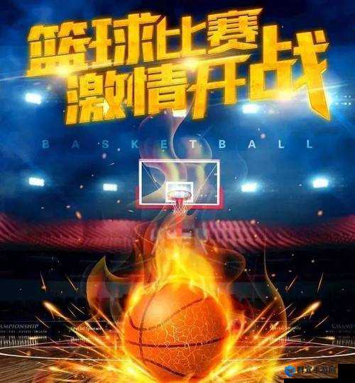 China 篮球体育手冲网站 2024 :聚焦篮球体育的精彩赛事与冲劲