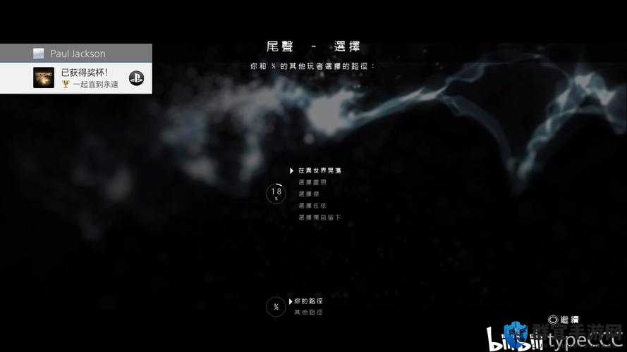 超凡双生白金攻略，全分支选择及奖杯获得方法