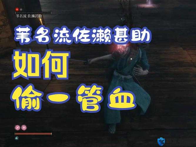 只狼苇名流怎么打？佐濑甚助BOSS打法攻略