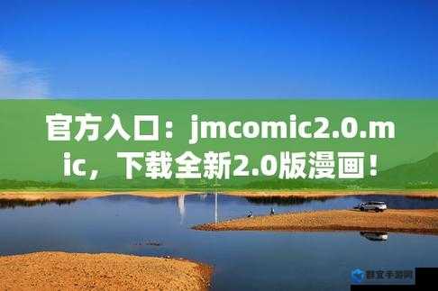 JMcomic2.0 官方正版漫画，高清画质，每日更新