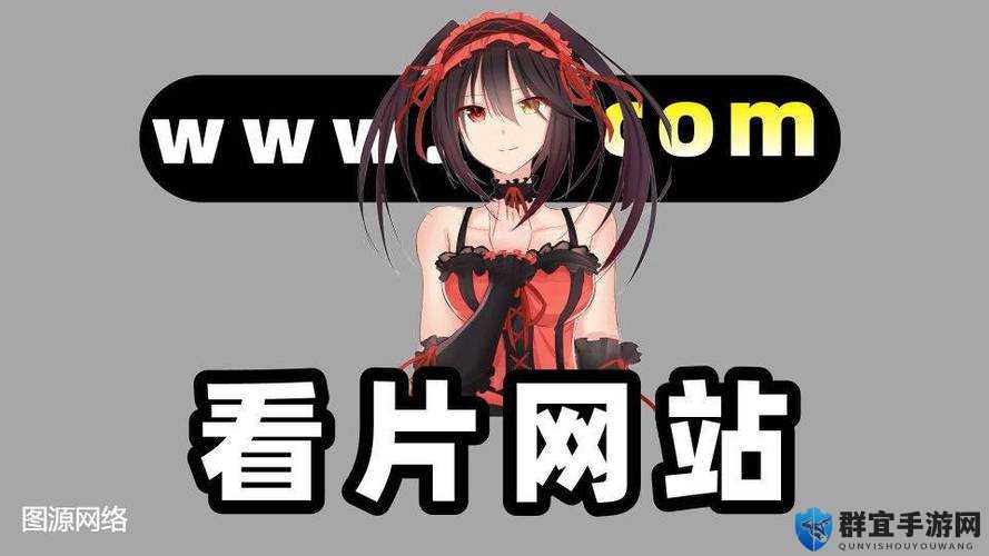 成年人璜铯网站在线观看：畅享无尽私密视觉盛宴
