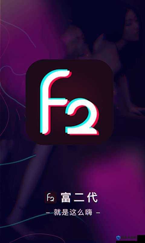 富二代国 APP 国产下载，开启尊贵体验