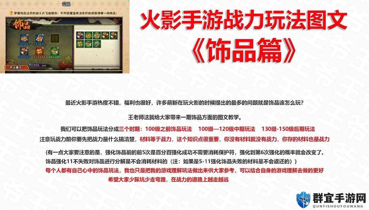 轻松提高实战属性，火影忍者OL手游饰品系统全攻略