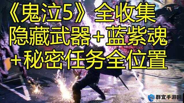 鬼泣5第十二章魂石碎片探索，蓝魂碎片位置详解