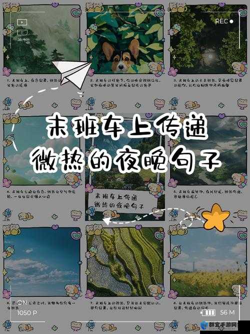 在末班车上，传递微热的夜晚，他们将心与心相连