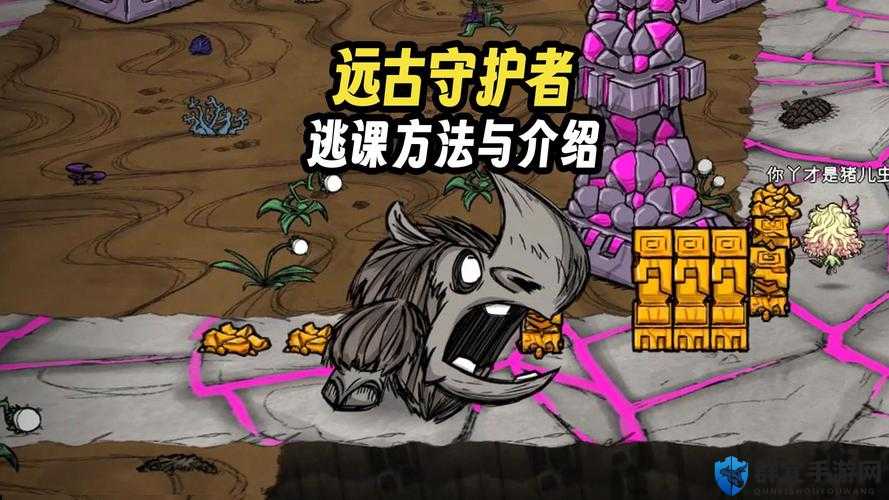 饥荒远古犀牛在哪？远古守护者打法技巧全解析