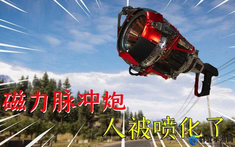 孤岛惊魂5磁力脉冲炮的用途与彩蛋武器获取方法攻略