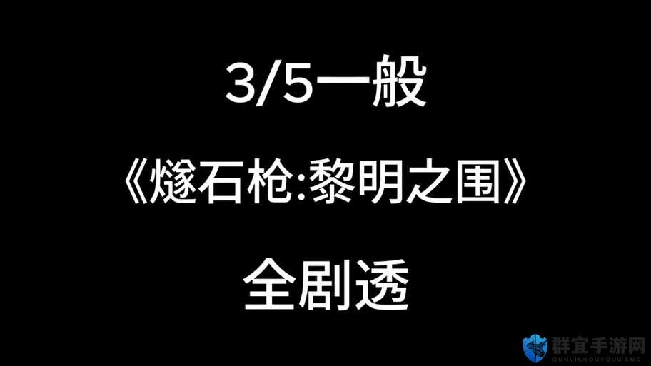 人类黎明燧石矿建造全攻略，解锁文明新篇章