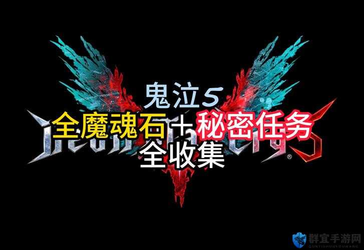 鬼泣5秘密任务4怎么进？隐藏关卡4过关攻略