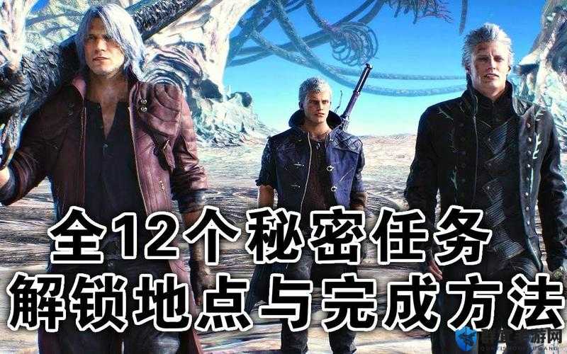 鬼泣5秘密任务全揭秘，隐藏关卡过关攻略