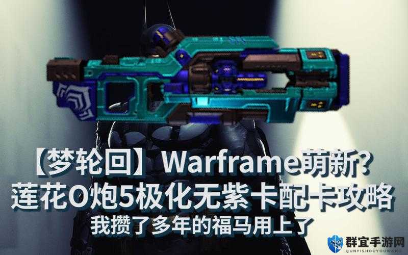 星际战甲莲花O炮与奥堤克光子戗破坏者配卡策略与效果全解析