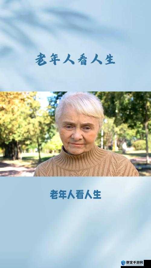 近亲相祖母六十老太太：岁月沉淀下的人生智慧与温暖故事