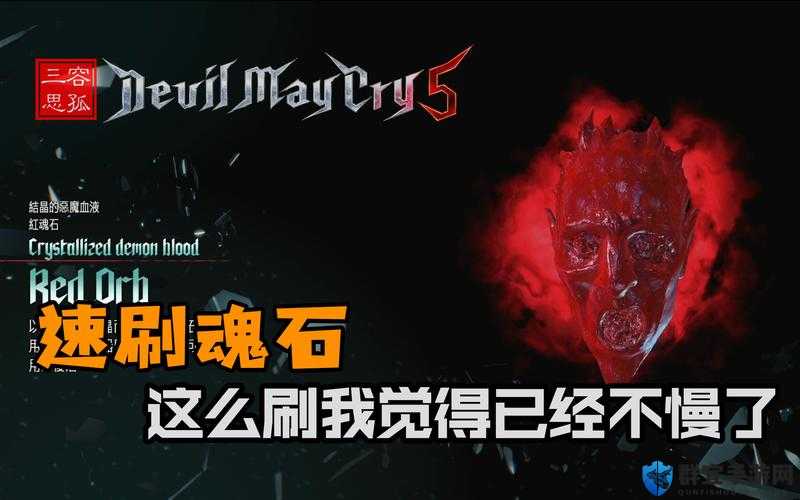 鬼泣5红魂石无限速刷秘籍，解锁你的战斗潜能