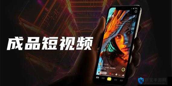 成品短视频 app 官方正版，免费下载