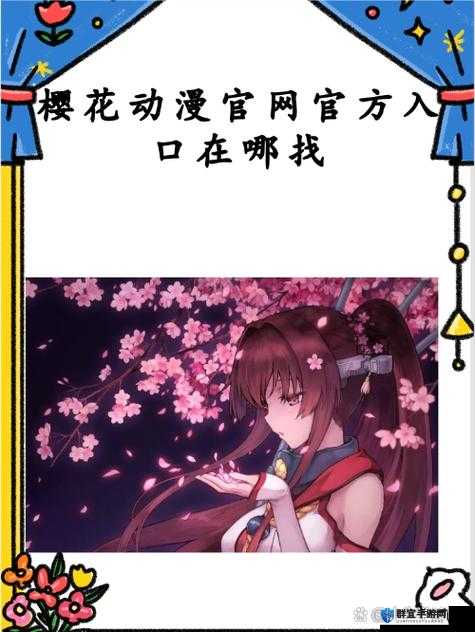 樱花动漫官方正版入口怎么进：详细指南与步骤解析