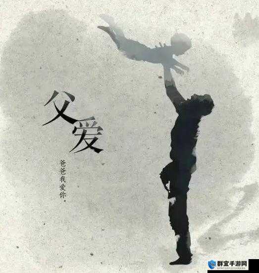 爸爸缓慢有力送女儿：背后的深沉父爱与默默守护